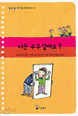 나는 누구 일까요?