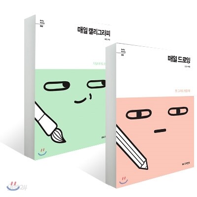 매일 드로잉 + 캘리그라피 세트