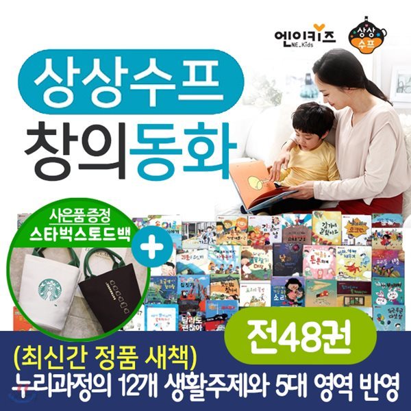 상상수프 창의동화(전48권) [스벅토드백 증정]