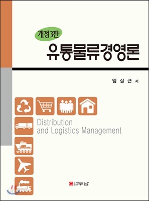 유통물류경영론