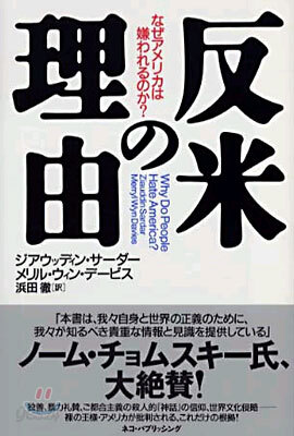 反米の理由