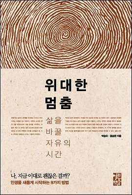 위대한 멈춤