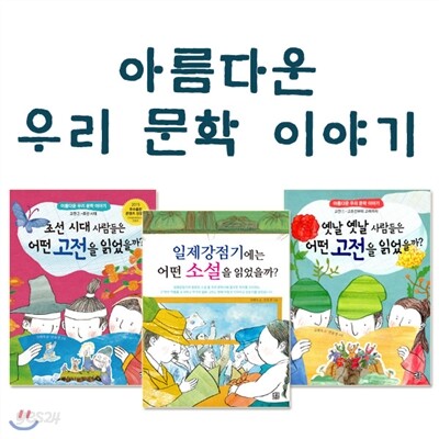 아름다운 우리 문학 이야기 3권세트