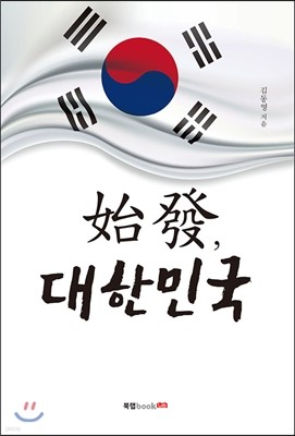 始發, 대한민국