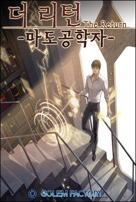 더 리턴 : 마도공학자 02권