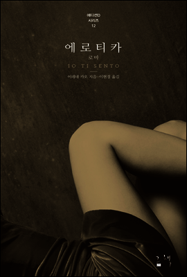 에로티카 로마 - 에디션D 시리즈