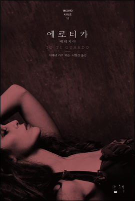 에로티카 베네치아 - 에디션D 시리즈