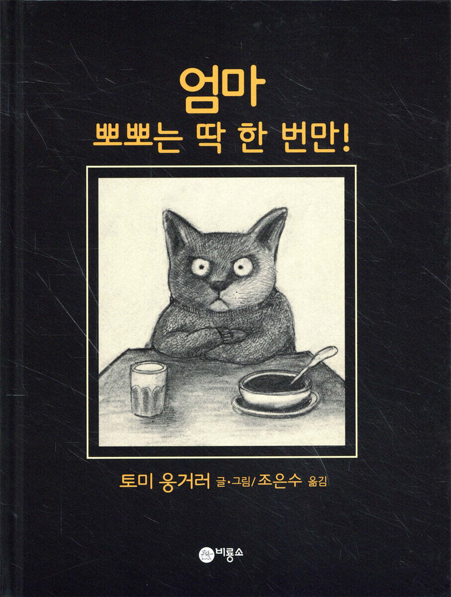 엄마 뽀뽀는 딱 한 번만!