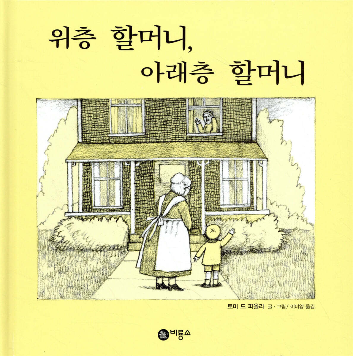 위층 할머니, 아래층 할머니