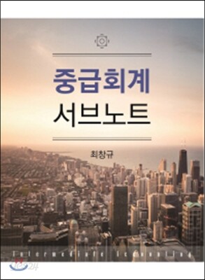 2017 중급회계 서브노트