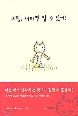 크림, 너라면 할 수 있어!