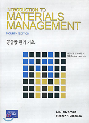 INTRODUCTION TO MATERIALS MANAGEMENT 공급망 관리 기초