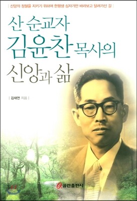 산 순교자 김윤찬 목사의 신앙과 삶