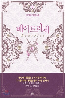 베아트리체 5