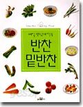 매일 맛있게 먹는 반찬 밑반찬