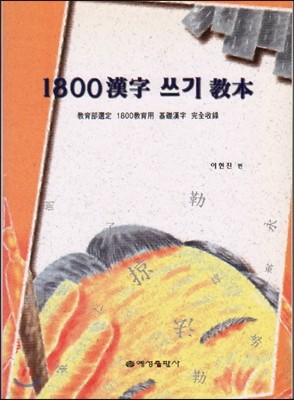 1800 한자 쓰기 교본