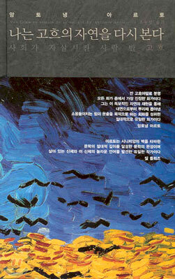 나는 고흐의 자연을 다시 본다 : 양장