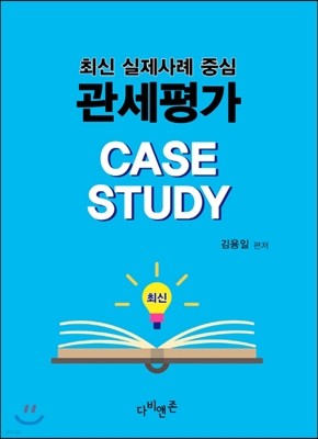 관세평가 Case Study