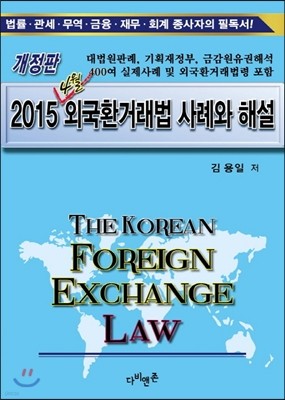 2015 4월 외국환거래법 사례와 해설