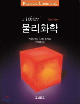 Atkins' 물리화학