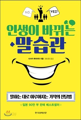 인생이 바뀌는 말습관