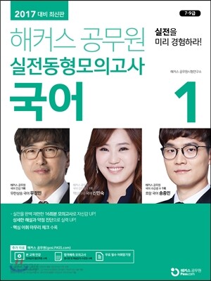 2017 해커스 공무원 실전동형모의고사 국어 1