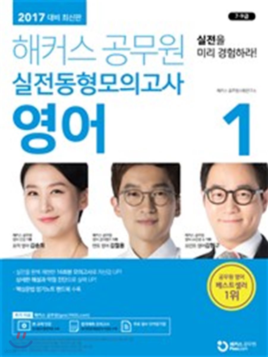 2017 해커스 공무원 실전동형모의고사 영어 1