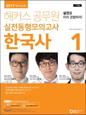 2017 해커스 공무원 실전동형모의고사 한국사 1