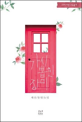 [합본] 가시 뽑힌 장미 (전2권/완결)