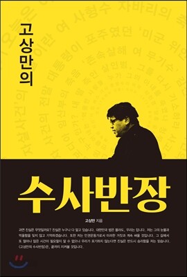 고상만의 수사반장