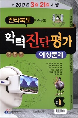 전라북도(교육청) 학력진단평가 예상문제 중1 (8절)(2017년)