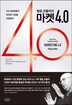 필립 코틀러의 마켓 4.0