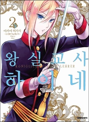왕실교사 하이네 2