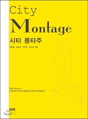 시티 몽타주