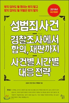 성범죄 사건, 경찰조사에서 합의, 재판까지 사건별 시간별 대응전략