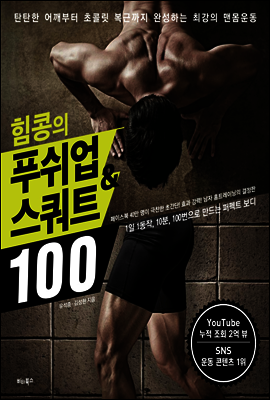힘콩의 푸쉬업&스쿼트 100