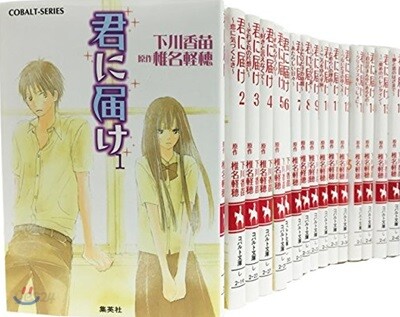 君に屆け ノベライズ 全16卷セット