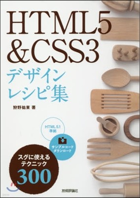 HTML5&CSS3デザインレシピ集