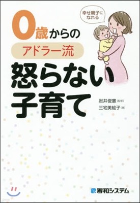 0歲からのアドラ-流怒らない子育て