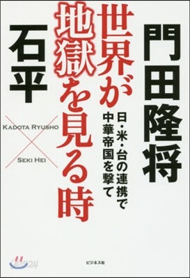 世界が地獄を見る時