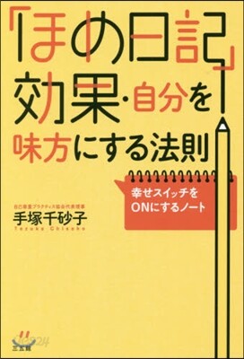 「ほめ日記」效果.自分を味方にする法則