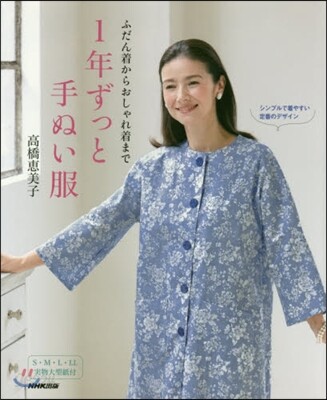 ふだん着からおしゃれ着まで 1年ずっと手ぬい服