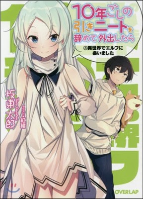10年ごしの引きニ-トを辭めて外出したら(3)異世界でエルフに會いました 