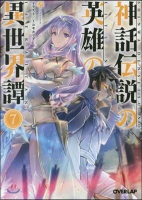 神話傳說の英雄の異世界譚   7