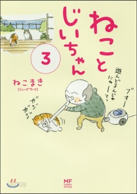ねことじいちゃん(3)