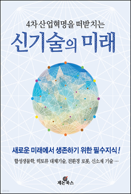 4차 산업혁명을 떠받치는 신기술의 미래