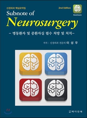 Űܰ ٽɿ Subnote of Neurosurgery