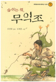 숨쉬는 책, 무익조 - 제3회 문학동네 어린이문학상 수상작 (아동/상품설명참조/2)