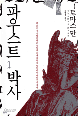 파우스트 박사 1