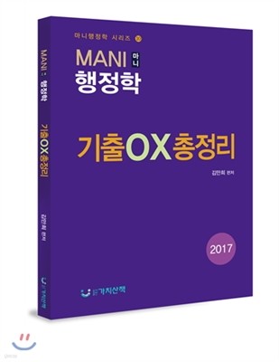 2017 마니행정학 기출OX 총정리